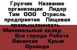 Грузчик › Название организации ­ Лидер Тим, ООО › Отрасль предприятия ­ Пищевая промышленность › Минимальный оклад ­ 20 000 - Все города Работа » Вакансии   . Крым,Ореанда